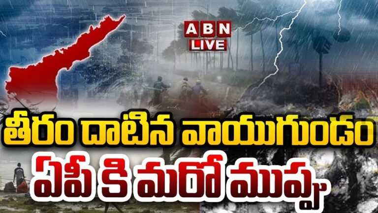 🔴LIVE: తీరం దాటిన వాయుగుండం..ఏపీకి ముంచుకొస్తున్న మరో ముప్పు | Danger To AP | Heavy Rain Alert | ABN