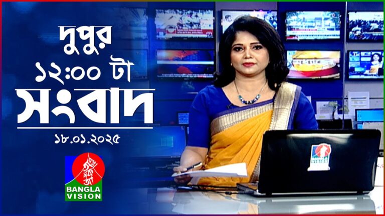 বেলা ১২টার বাংলাভিশন সংবাদ | ১৮ জানুয়ারি ২০২৫ | BanglaVision 12 PM News Bulletin | 18 Jan 2025