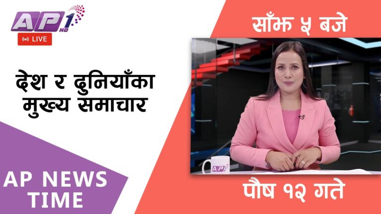 🔴LIVE: AP NEWS TIME | देश र दुनियाँका दिनभरका मुख्य समाचार | पौष १२, शुक्रबार साँझ ५ बजे | AP1HD