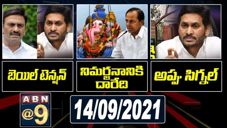 ABN 9PM News Today | ABN @ 9 pm | AP News | Telangana News @ 9pm Today Updates | ABN Telugu